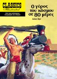 Ο γύρος του κόσμου σε 80 μέρες, , Verne, Jules, 1828-1905, Οξύ - Brainfood, 2019