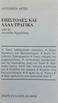 Επιστολές και άλλα τραγικά, , Artaud, Antonin, 1896-1948, Δελφίνι, 1995