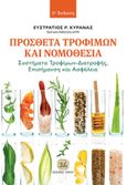 Πρόσθετα τροφίμων και νομοθεσία, Συστήματα τροφίμων-διατροφής. Επισήμανση και ασφάλεια, Κυρανάς, Ευστράτιος Ρ., Τζιόλα, 2011