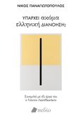 Υπάρχει ακόμα ελληνική διανόηση;, Συνομιλεί με έξι έργα του ο Γιάννης Λασηθιωτάκης, Παναγιωτόπουλος, Νίκος, 1962- , καθηγητής κοινωνιολογίας, Πεδίο, 2023