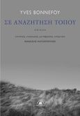 Σε αναζήτηση τόπου, , Bonnefoy, Yves, 1923-2016, Στερέωμα, 2023