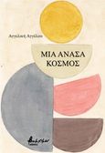 Μια ανάσα κόσμος, , Αγγέλου, Αγγελική, 1968-, Εκδόσεις Βακχικόν, 2023