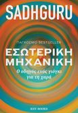 Εσωτερική μηχανική, Ο οδηγός ενός γιόγκι για τη χαρά, Sadhguru, Key Books, 2023