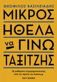 Μικρός ήθελα να γίνω ταξιτζής, 28 μαθήματα επιχειρηματικότητας από τον ιδρυτή του kariera.gr, Βασιλειάδης, Θεόφιλος, Key Books, 2023