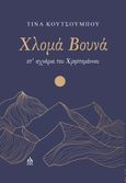 Χλομά βουνά, Στ’ αχνάρια του Χρηστομάννου, Κουτσουμπού, Κωνσταντίνα, ΑΩ Εκδόσεις, 2023