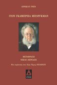 Γιον Γκάμπριελ Μπόργκμαν, , Ibsen, Henrik, 1828-1906, Αγγελάκη Εκδόσεις, 2023