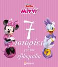 Disney Junior Μίννι: 7 ιστορίες για την εβδομάδα , , , Μίνωας, 2023