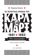 Τα τελευταία χρόνια του Καρλ Μαρξ, 1881-1883, Μια εργογραφία, Musto, Marcello, Νήσος, 2023