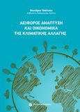 Αειφόρος ανάπτυξη και οικονομικά της κλιματικής αλλαγής, , Τσούτσος, Θεοχάρης, Παπασωτηρίου, 2023