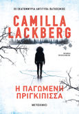 Η παγωμένη πριγκίπισσα, , Läckberg, Camilla, Μεταίχμιο, 2011