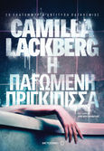 Η παγωμένη πριγκίπισσα, , Läckberg, Camilla, Μεταίχμιο, 2011