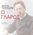 Ο γλάρος, , Chekhov, Anton Pavlovich, 1860-1904, Νεφέλη, 2023