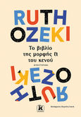 Το βιβλίο της μορφής και του κενού, , Ozeki, Ruth, Κλειδάριθμος, 2023