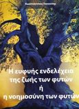 Η ευφυής ενδελέχεια της ζωής των φυτών ή η νοημοσύνη των φυτών, , Πανούσης, Κωνσταντίνος, Έμβρυο, 2023