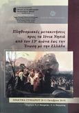 Πληθυσμιακές μετακινήσεις προς τα Ιόνια νησιά από τον 13ο αιώνα έως την ένωση με την Ελλάδα, Πρακτικά Συνεδρίου (9-11 Οκτωβρίου 2019), Συλλογικό έργο, Κέντρο Μελετών Ιονίου, 2022