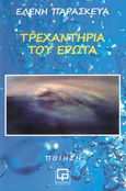 Τρεχαντήρια του έρωτα, , Παρασκευά, Ελένη, Φιλολογική Πρωτοχρονιά, 2023