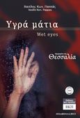 Υγρά μάτια. 233, Wet eyes, Παππάς, Βασίλης Κ., Εκδόσεις ΒΚΠ, 2023