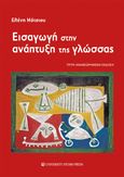 Εισαγωγή στην ανάπτυξη της γλώσσας, , Μότσιου, Ελένη, University Studio Press, 2014