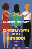 Να ξεμπερδεύουμε με τον Αντίνοο!, , Ιωάννου, Δήμητρα, Ψυχογιός, 2023