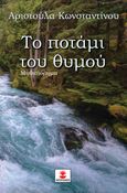 Το ποτάμι του θυμού, , Κωνσταντίνου, Αριστούλα, Χατζηλάκος Κωνσταντίνος Π., 2023