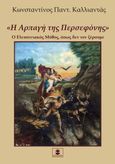 Η αρπαγή της Περσεφόνης, Ο Ελευσινιακός μύθος, όπως δεν τον ξέρουμε, Καλλιαντάς, Κωνσταντίνος Π., Χατζηλάκος Κωνσταντίνος Π., 2023