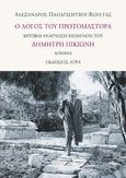 Ο λόγος του πρωτομάστορα, Κριτική ανάγνωση κειμένων του Δημήτρη Πικιώνη. Δοκίμια, Παπαγεωργίου - Βενετάς, Αλέξανδρος, Άγρα, 2023