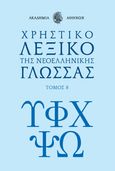 Χρηστικό λεξικό της νεοελληνικής γλώσσας. Τόμος 8, , , Το Βήμα / Άλτερ Εγκο Μ.Μ.Ε. Α.Ε., 2023