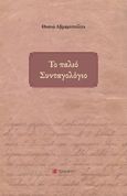 Το παλιό συνταγολόγιο, , Αβραμοπούλου, Θεανώ, Το Δόντι, 2023