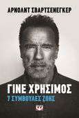 Γίνε χρήσιμος, 7 συμβουλές ζωής, Schwarzenegger, Arnold, Ψυχογιός, 2023