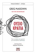 Ουσιοκρατία, , McKeown, Greg, Ψυχογιός, 2023