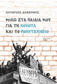 Μιλώ στα παιδιά μου για τη χούντα και το Πολυτεχνείο, , Δαφέρμος, Ολύμπιος Ε., 1947-, Τόπος, 2023