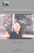 Χριστόφορος Μηλιώνης, Νέες ερμηνευτικές προσεγγίσεις στην πεζογραφία του, Συλλογικό έργο, Αιγόκερως, 2023