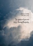 Το φαινόμενο της διαφθοράς, , Πρόντζας, Δημήτρης Ε., Εκδόσεις Παπαζήση, 2023