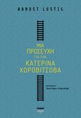 Μια προσευχή για την Κατερίνα Χοροβίτσοβα, , Lustig, Arnošt, 1926-2011, Λέμβος, 2023