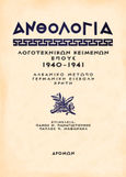 Ανθολογία λογοτεχνικών κειμένων έπους 1940 - 1941, Αλβανικό Μέτωπο – Γερμανική εισβολή – Κρήτη, Συλλογικό έργο, Δρόμων, 2023