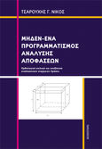 Μηδέν-Ένα προγραμματισμός ανάλυσης αποφάσεων, Ορθολογική επιλογή και αναζήτηση εναλλακτικών ενεργειών δράσης, Τσαρούχης, Νίκος Γ., Bookstars - Γιωγγαράς, 2023