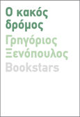 Ο κακός δρόμος, , Ξενόπουλος, Γρηγόριος, 1867-1951, Bookstars - Γιωγγαράς, 2023
