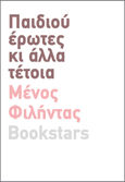 Παιδιού έρωτες, Κι άλλα τέτοια, Φιλήντας, Μένος, 1870-1934, Bookstars - Γιωγγαράς, 2023