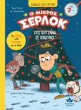 Ο μικρός Σέρλοκ: Χριστούγεννα σε κίνδυνο!, , Prévot, Pascal, Εκδόσεις Δεσύλλας, 2023