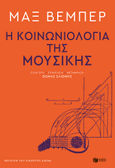 Η κοινωνιολογία της μουσικής, , Weber, Max, Εκδόσεις Πατάκη, 2023