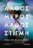 Λάθος μέρος, λάθος στιγμή, , McAllister, Gillian, Μεταίχμιο, 2023