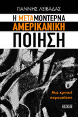 Η μεταμοντέρνα αμερικανική ποίηση, Μια κριτική παρουσίαση, Λειβαδάς, Γιάννης, Archive - Brainfood, 2023