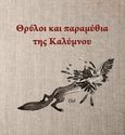 Θρύλοι και παραμύθια της Καλύμνου, , Γκυ-Βουβάλη, Δάφνη Μαρία, Ιδιωτική Έκδοση, 2023