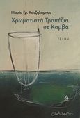 Χρωματιστά τραπέζια σε καμβά, Τέχνη, Χατζηλάμπου, Μαρία Γρ., ΑΩ Εκδόσεις, 2023