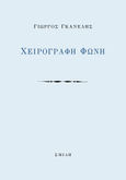 Χειρόγραφη φωνή, , Γκανέλης, Γιώργος, Σμίλη, 2023