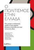 Ο πολιτισμός στην Ελλάδα, Πώς μπορεί ο πολιτιστικός τομέας να γίνει φορέας βιώσιμης ανάπτυξης και πηγή κοινωνικής αξίας, Συλλογικό έργο, διαΝΕΟσις, 2023