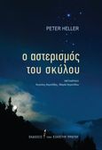 Ο αστερισμός του σκύλου, , Heller, Peter, Εκδόσεις του Εικοστού Πρώτου, 2023