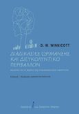 Διαδικασίες ωρίμανσης και διευκολυντικό περιβάλλον, Μελέτες για τη θεωρία της συναισθηματικής ανάπτυξης, Winnicott, Donald W., 1896-1971, Εκδόσεις του Εικοστού Πρώτου, 2023