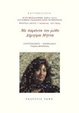 Με παρόντα τον μύθο. Δήμητρα Μήττα, , Δελιόπουλος, Γιώργος, Ρώμη, 2023
