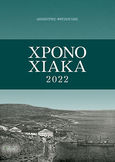 Χρονοχιακά 2022, , Φρεζούλης, Δημήτρης, Άλφα Πι, 2023